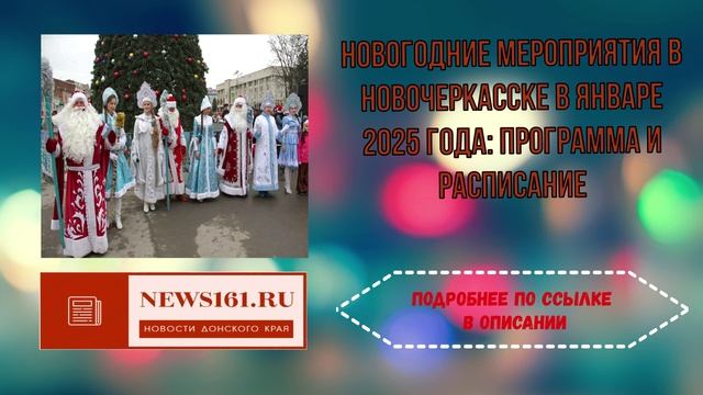 Новогодние мероприятия в Новочеркасске в январе 2025 года