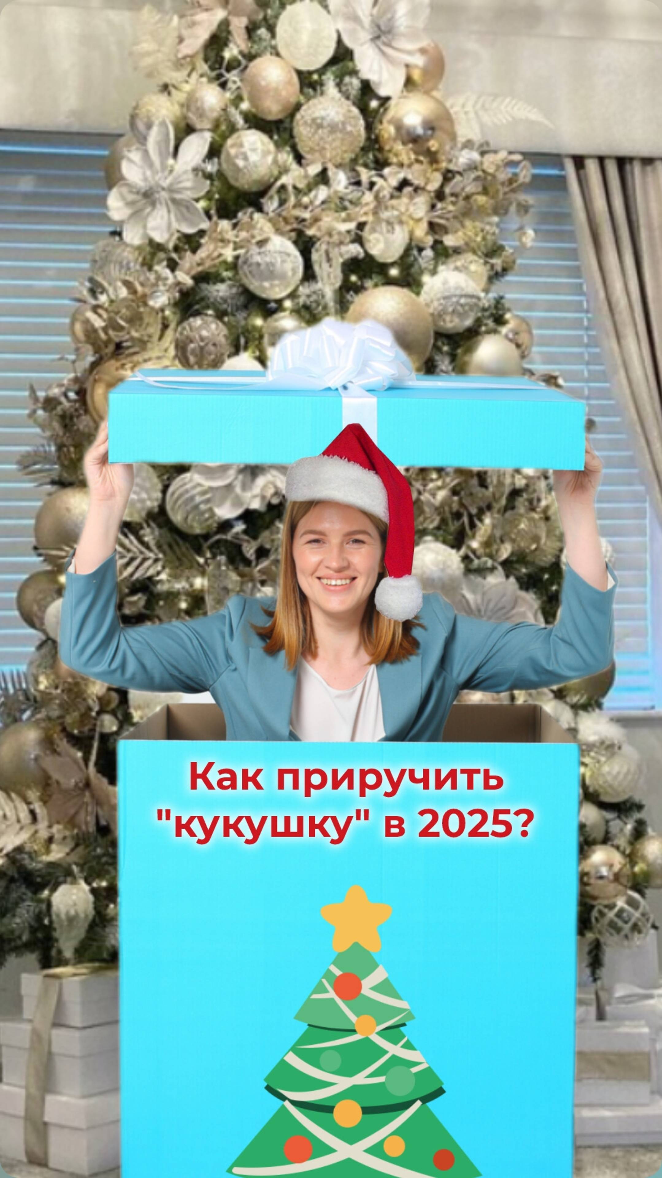 Как приручить "кукушку" в 2025?