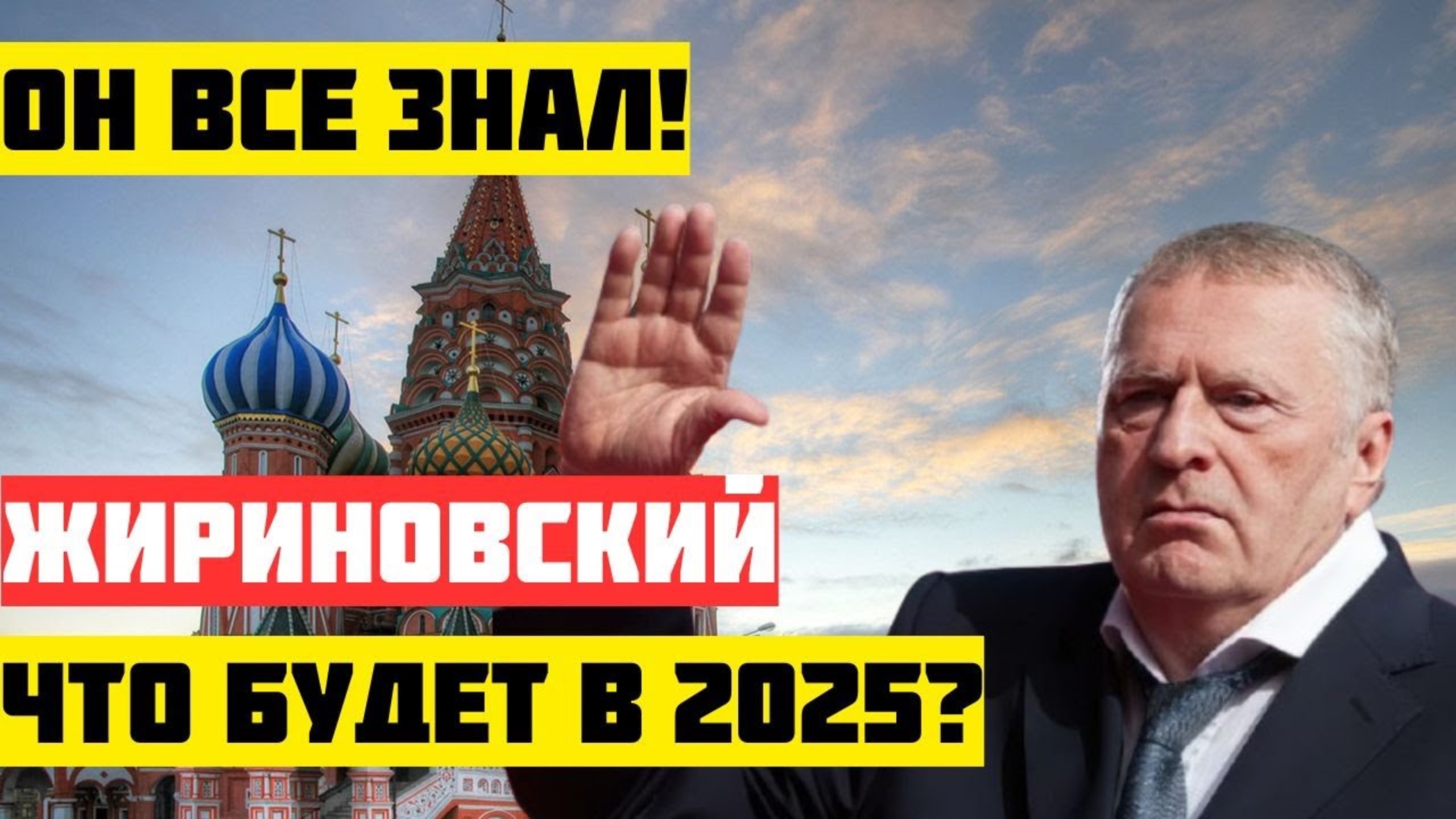 Пророчество Жириновского! Что ждёт мир в 2025 году?