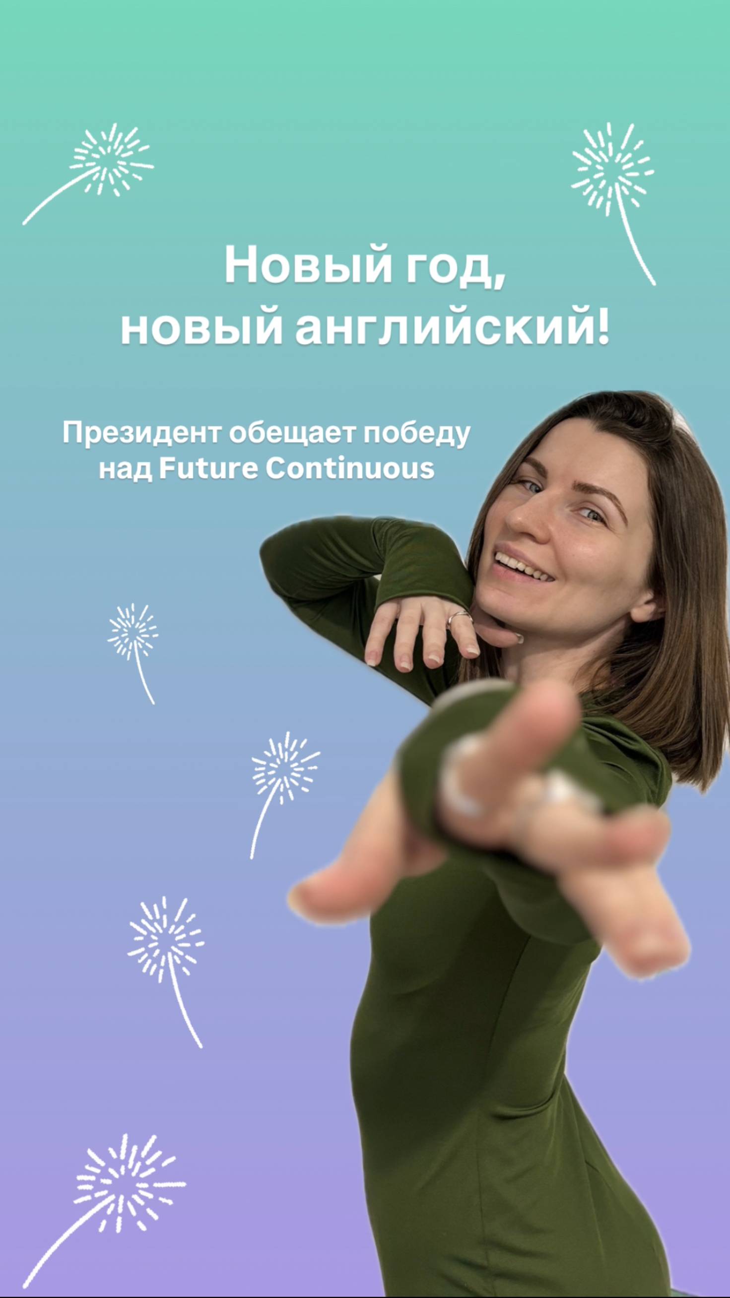 Новый год, новый английский! Президент обещает победу над Future Continuous