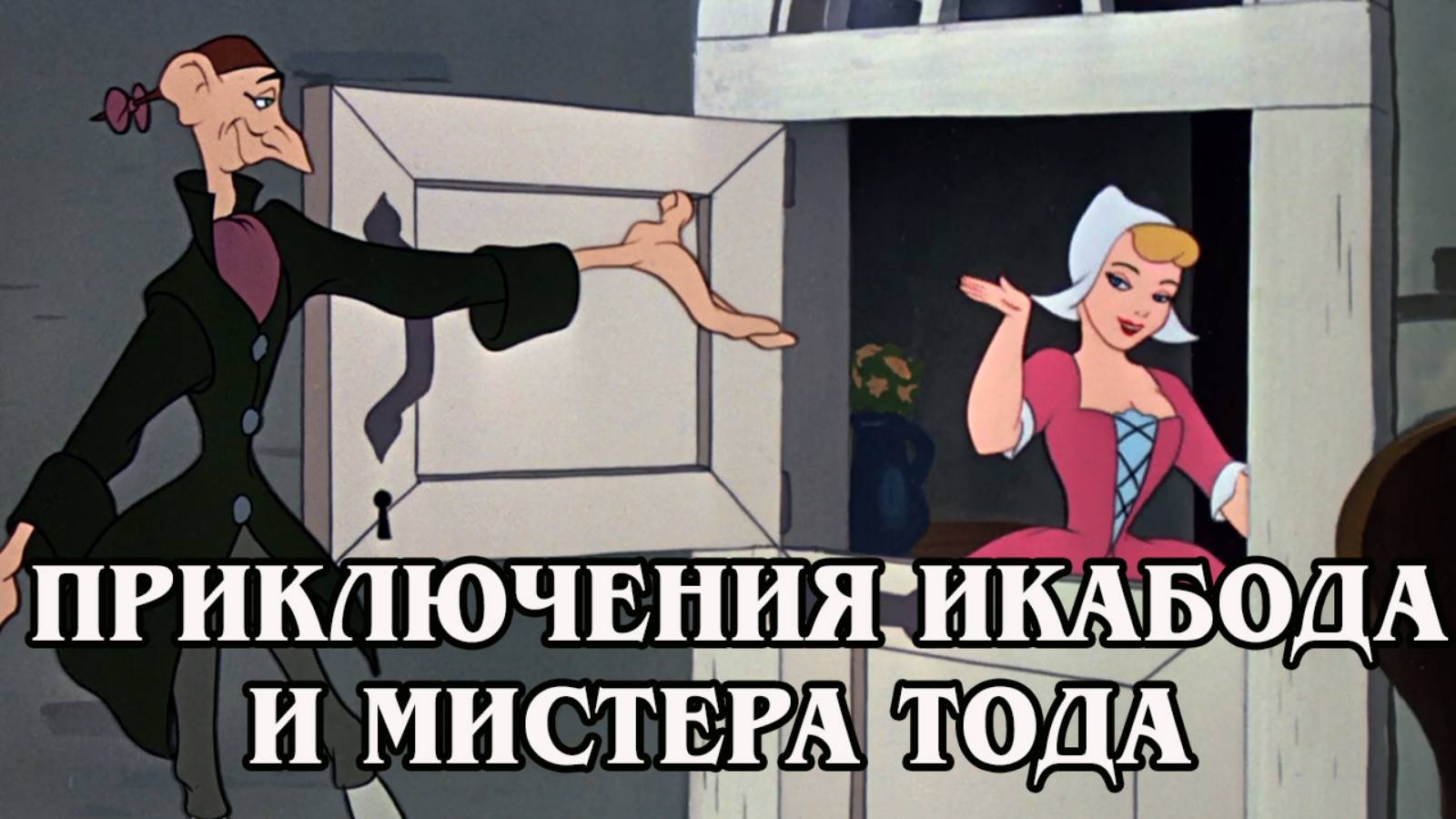 Приключения Икабода