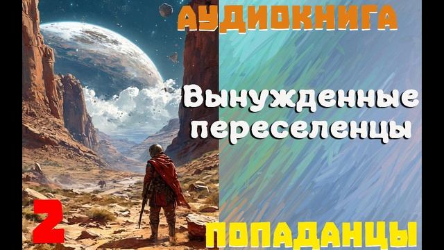 АУДИОКНИГА: ПОПАДАНЦЫ- ВЫНУЖДЕННЫЕ ПЕРЕСЕЛЕНЦЫ //Книга 2