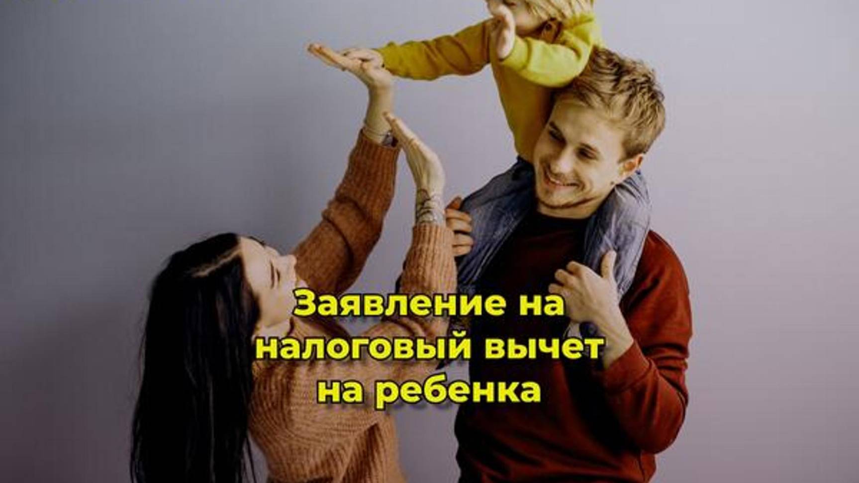 В России выросли налоговые вычеты для семей с детьми