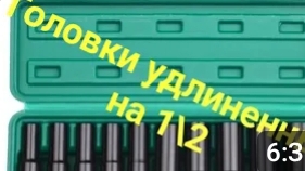Ударные удлинённые головки 1/2 .