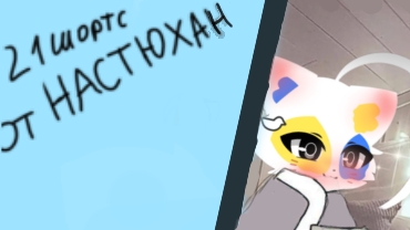 21 шортс от НАСТЮХАН :3