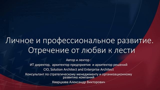 Личное и профессиональное развитие. Отречение от любви к лести