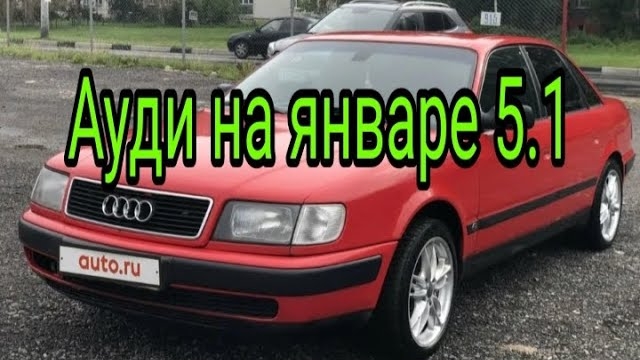 Ауди на эбу январь 5.1.mp4