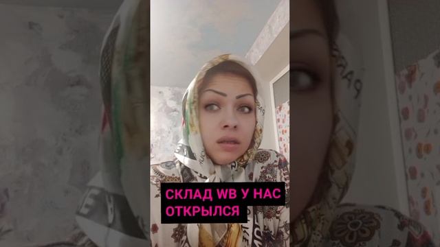 СКЛАД ВБ У НАС ОТКРЫЛСЯ И НАРОД ЗАМАТЕРИЛСЯ!!!