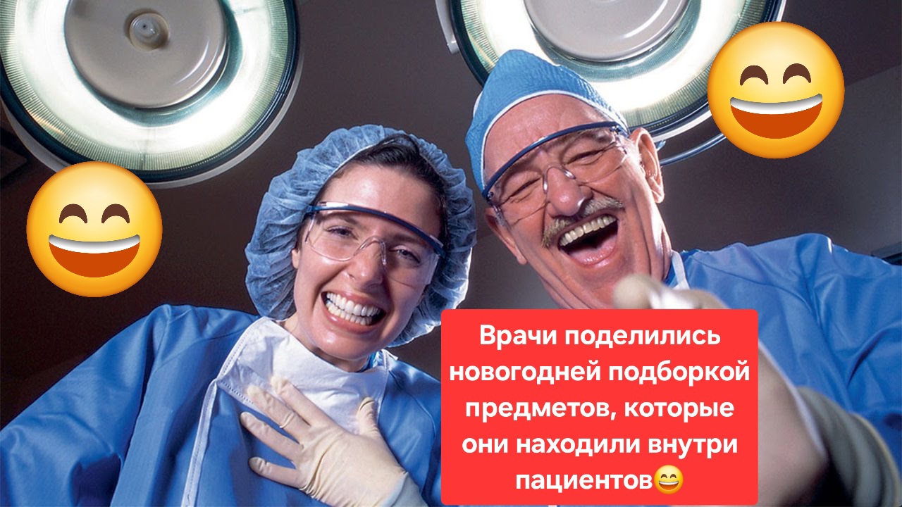 Врачи поделились новогодней подборкой предметов, которые они находили внутри пациентов😄 Новый год!