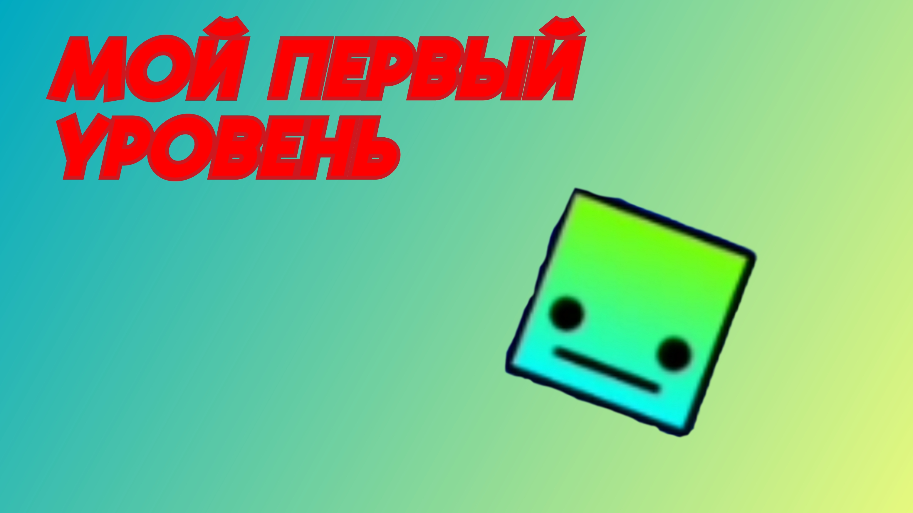 Мой ПЕРВЫЙ уровень!
