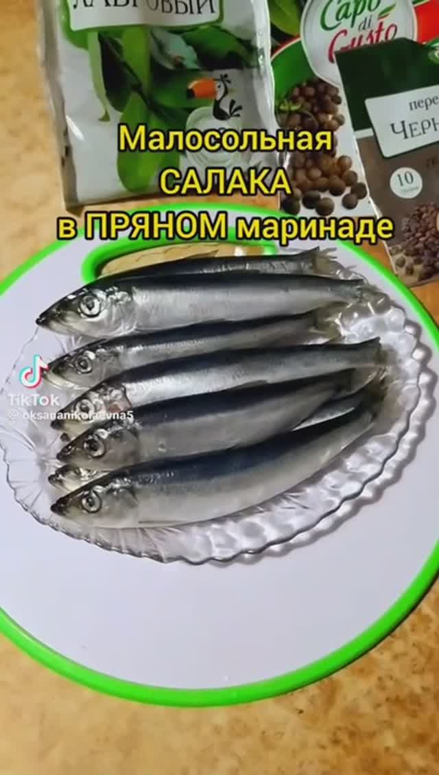 Малосольная салака в пряном после, очень вкусно !!!