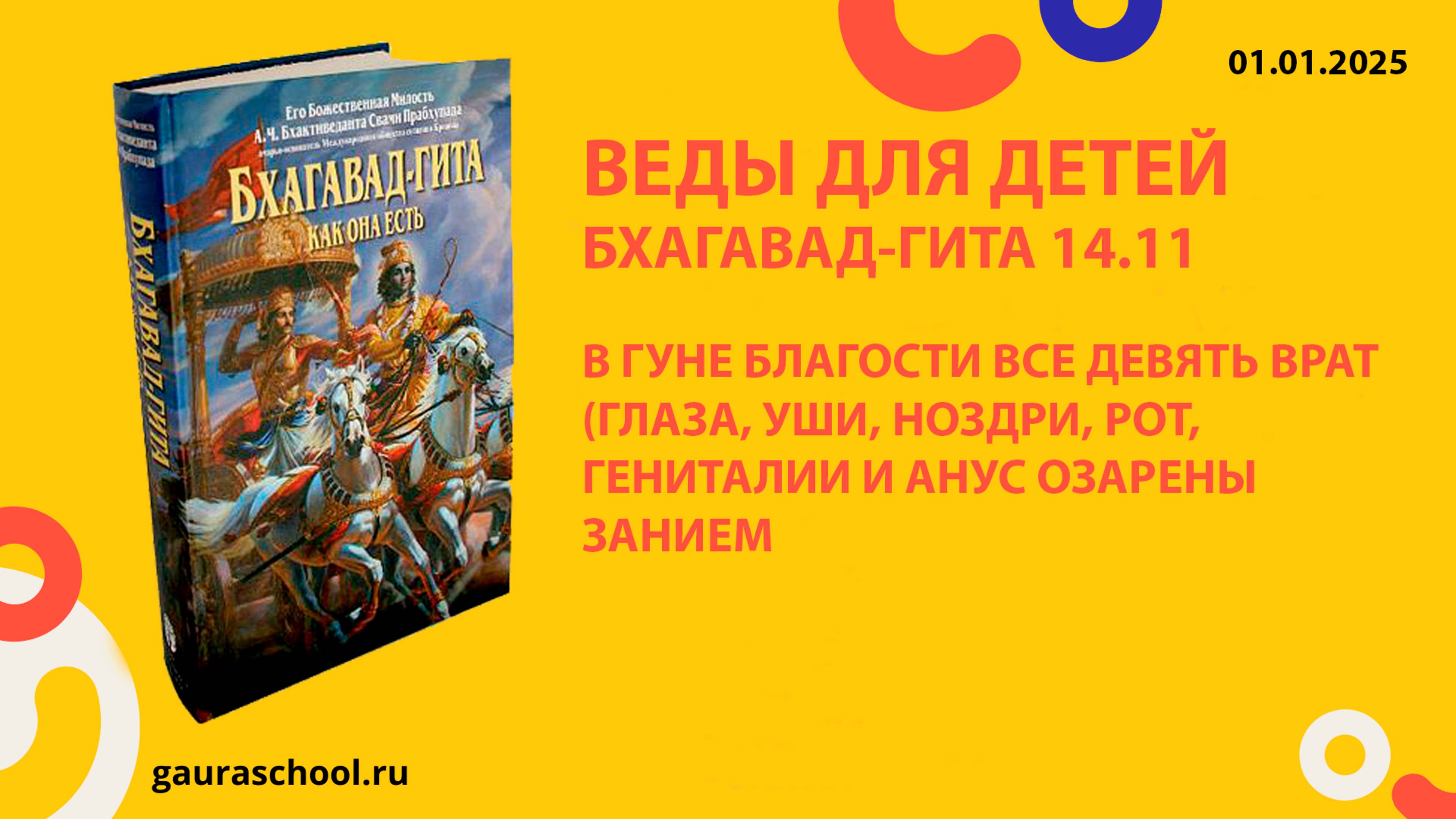 Веды для детей. Бхагавад-гита 14.11