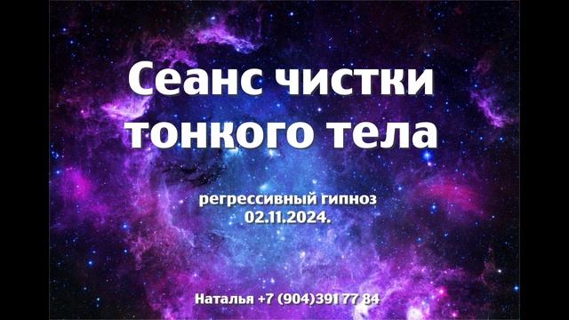 Сеанс чистки тонкого тела 02.11.2024.Регрессивный гипноз.Наталья Соколова.