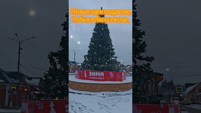 С Новым Годом!