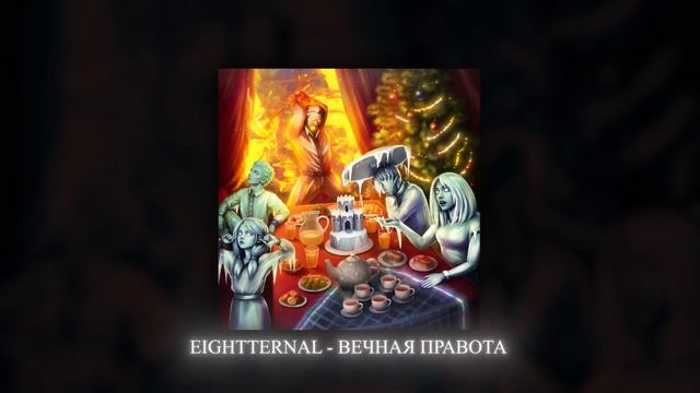 EIGHTTERNAL - Вечная правота