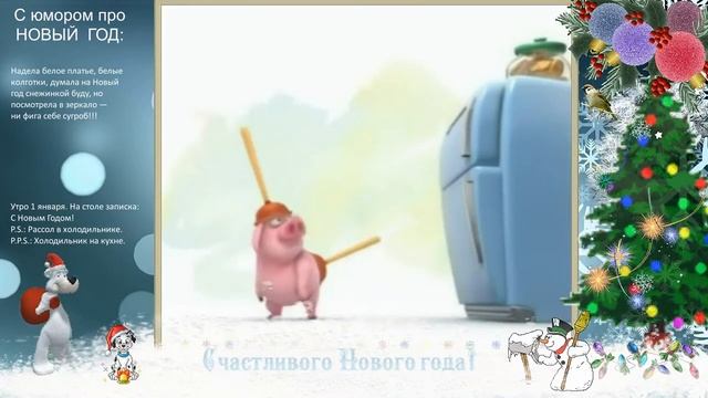 Юмор 😊😊😊 Новогодний триллер с элементами боевика или новогодние приключения Хрюши