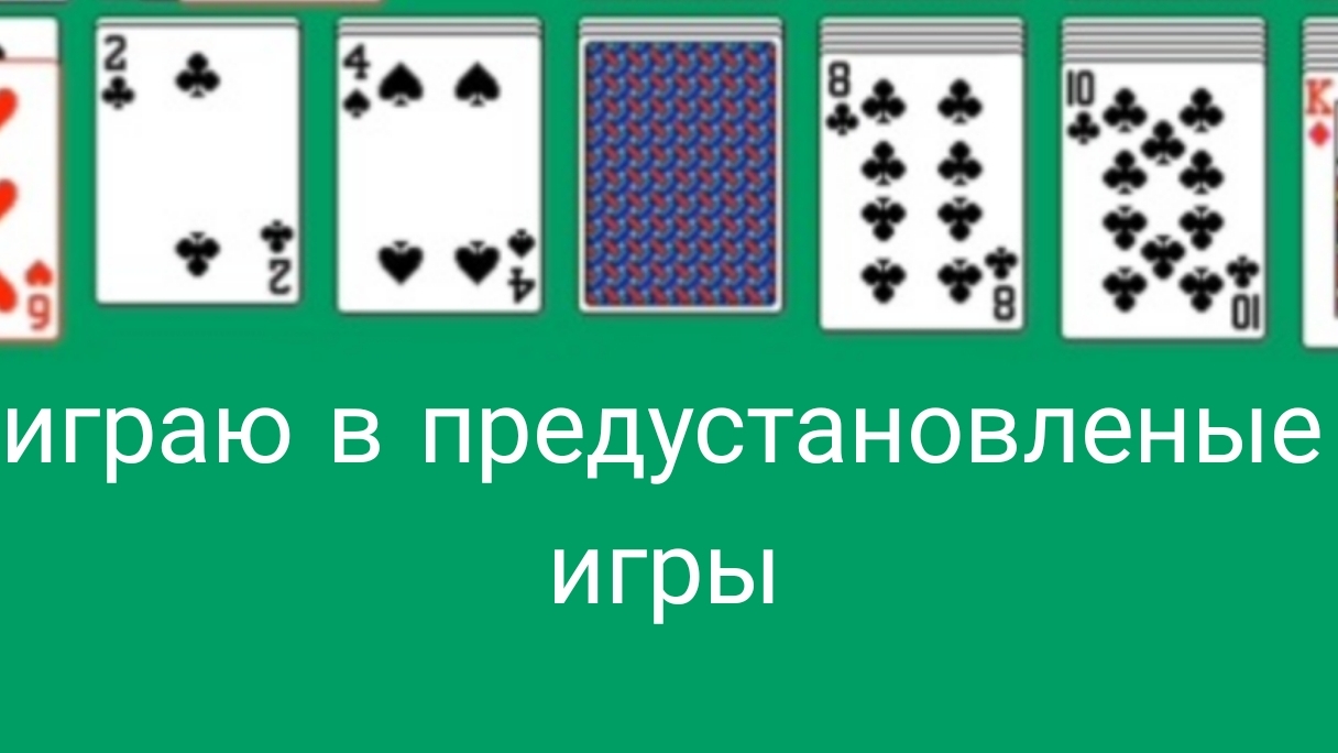 играю в предустановленые игры