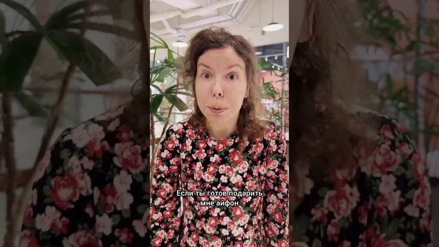 Встречаюсь за айфон