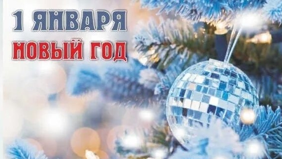 01.01.25 - Новый год