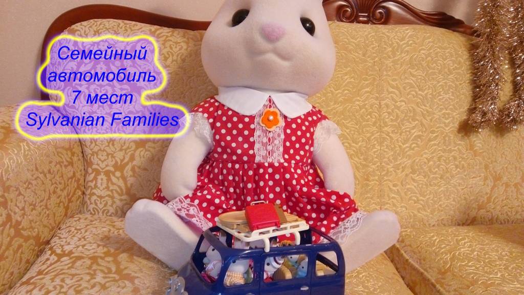 Семейный автомобиль 7 мест  Sylvanian Families