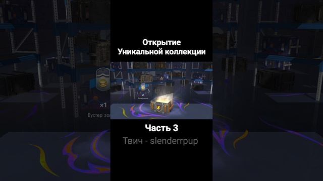 Открытие Уникальной коллекции в Tanks Blitz часть 3