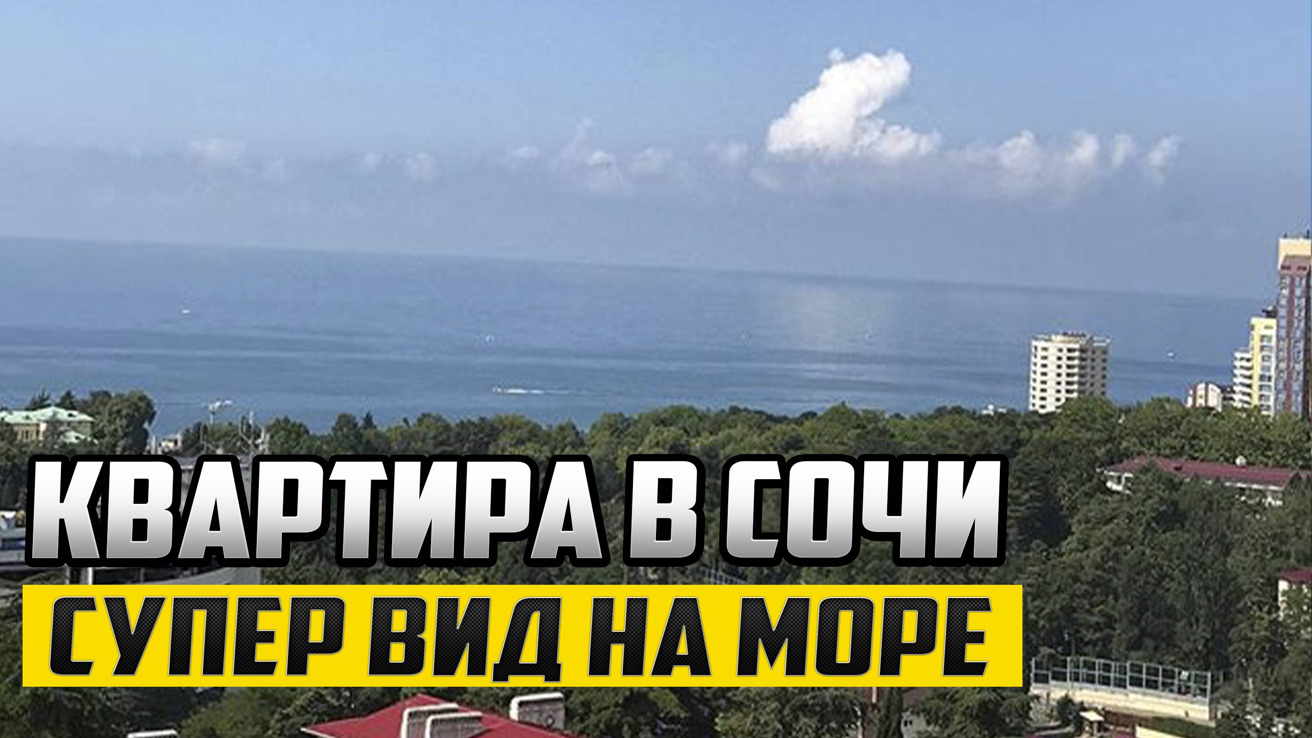 Вид на море район Фабрициуса Сочи