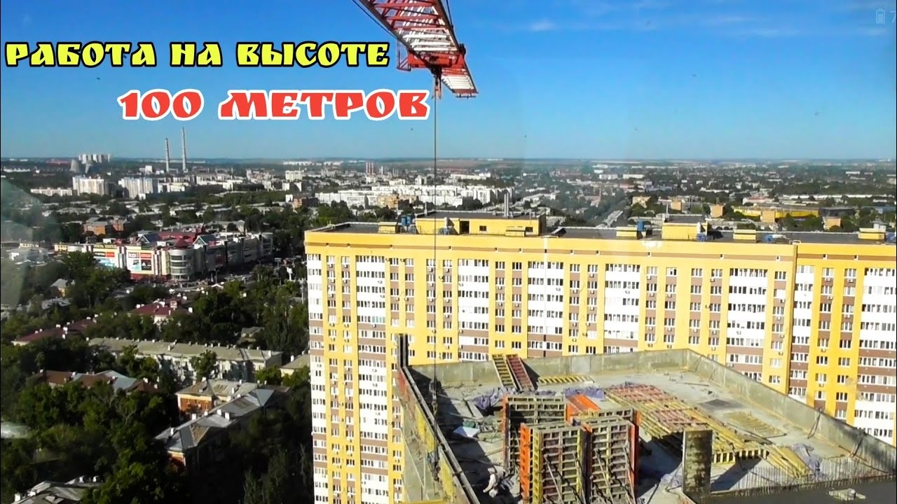 Работа на высоте 100 метров