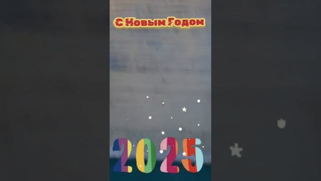 С НОВЫМ ГОДОМ