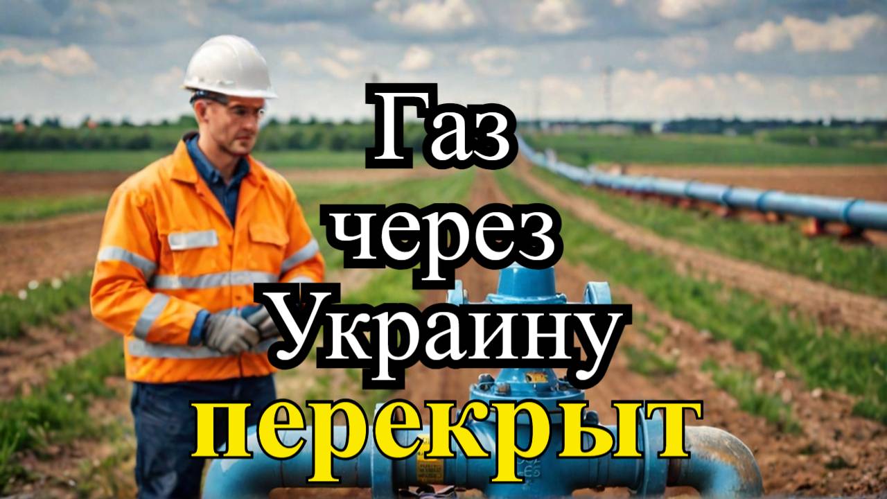 Газпром прекратил транзит газа через Украину