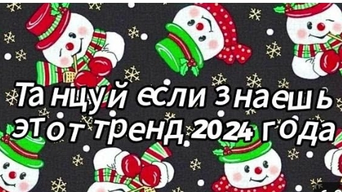 Танцуй если знаешь этот тренд 2024 года|Dao Trand🤍