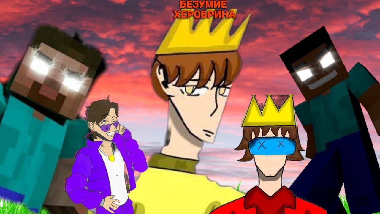 Madness Herobrine - Сезон 1 - Серия 4 - Один за всех, и Все за одного