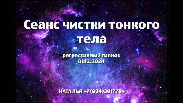 Сеанс чистки тонкого тела 01.12.2024.Регрессивный гипноз.Ченнелинг.Наталья Соколова.