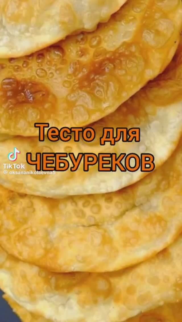 Самое вкусное тесто для чебуреков!!!