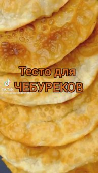 Самое вкусное тесто для чебуреков!!!