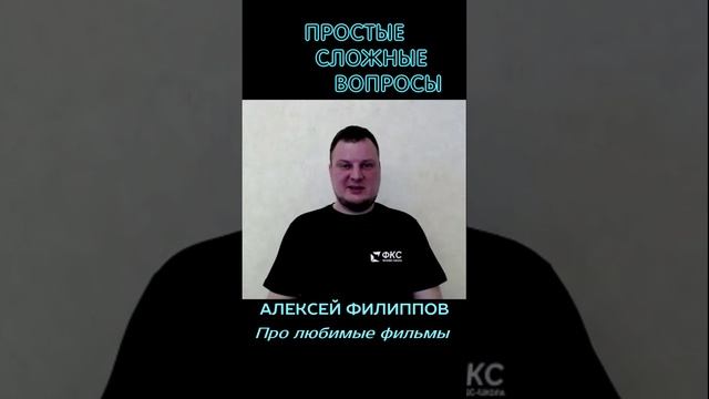 Алексей Филиппов - Про любимые фильмы