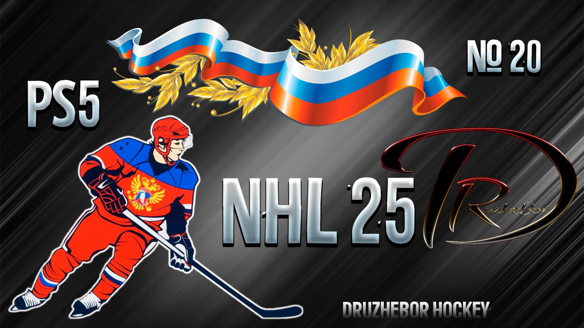 🔴NHL 25 Ps5 Русская команда🏒🥅🏆 №20 01.01.2025