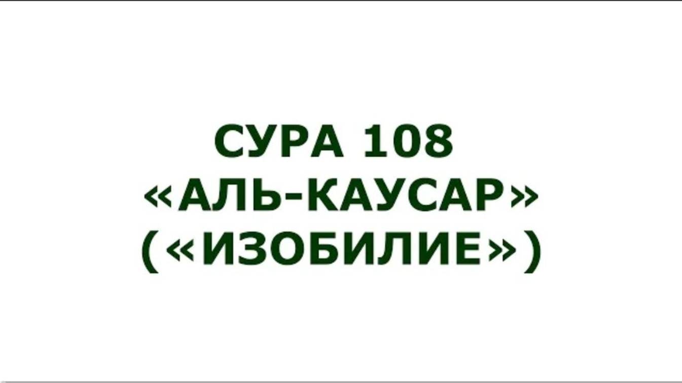 Сура 108. Аль-Каусар (Изобилие)
