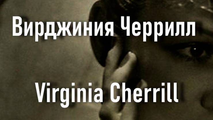 Вирджиния Черрилл Virginia Cherrill актриса биография фото