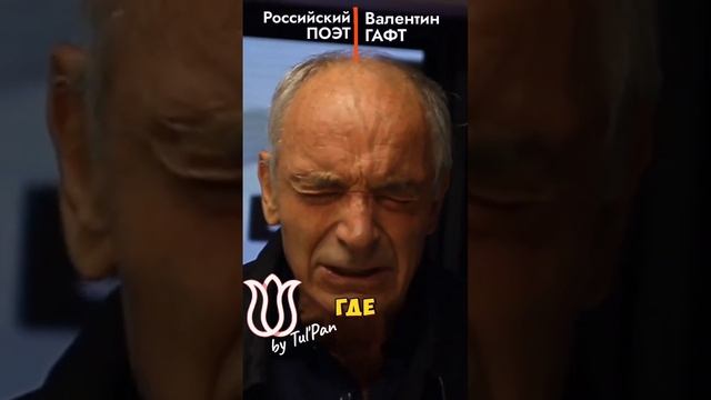 Валентин Гафт. Попса дробит шрапнелью