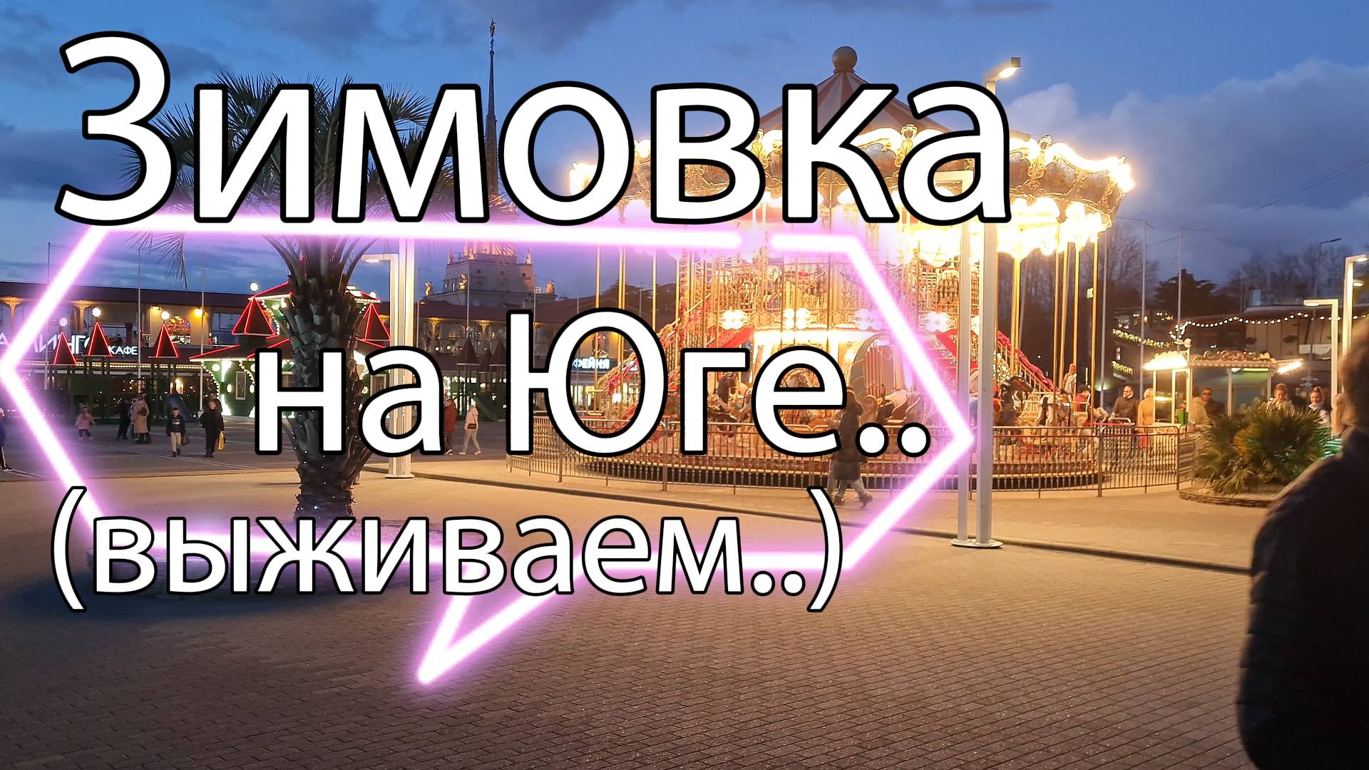 Зимовка на Юге России ! ( Выживаем ).