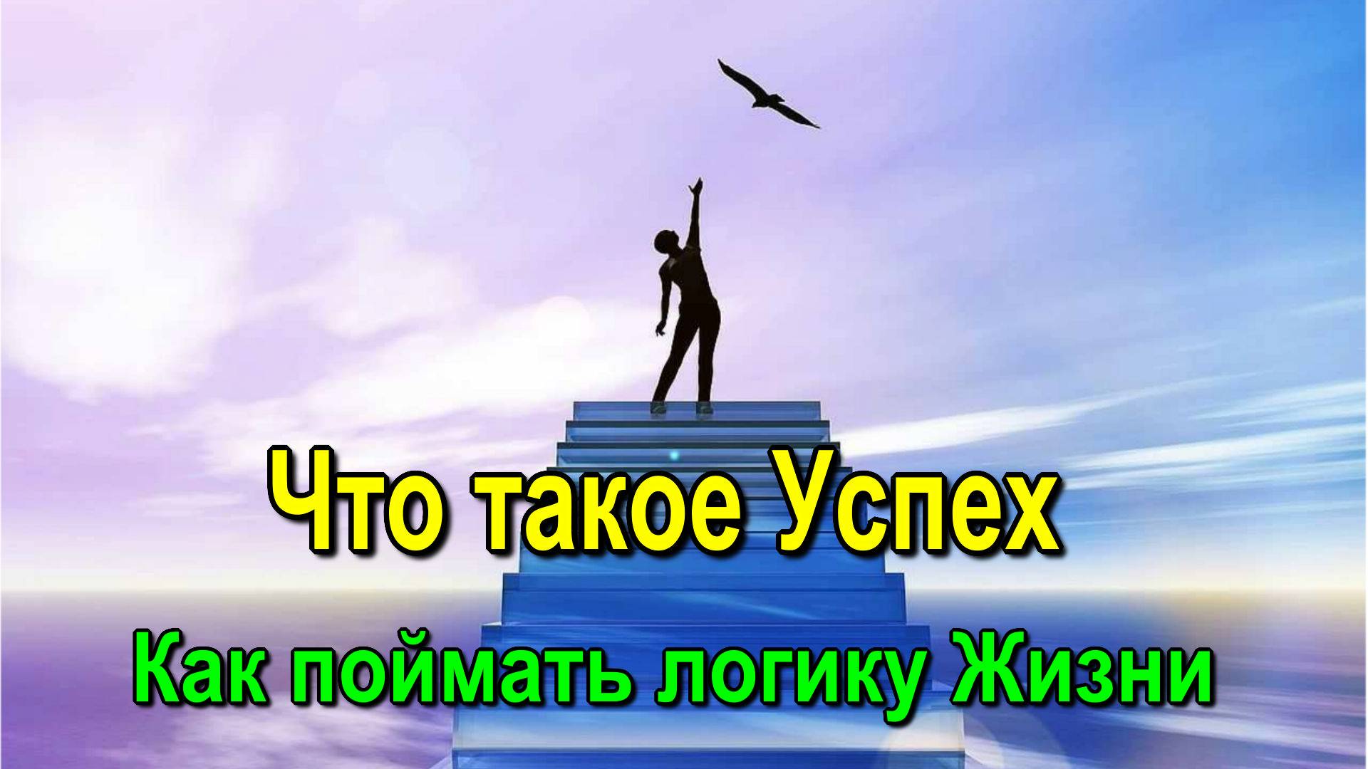 Что такое Успех. Как поймать логику Жизни - онлайн трансляция