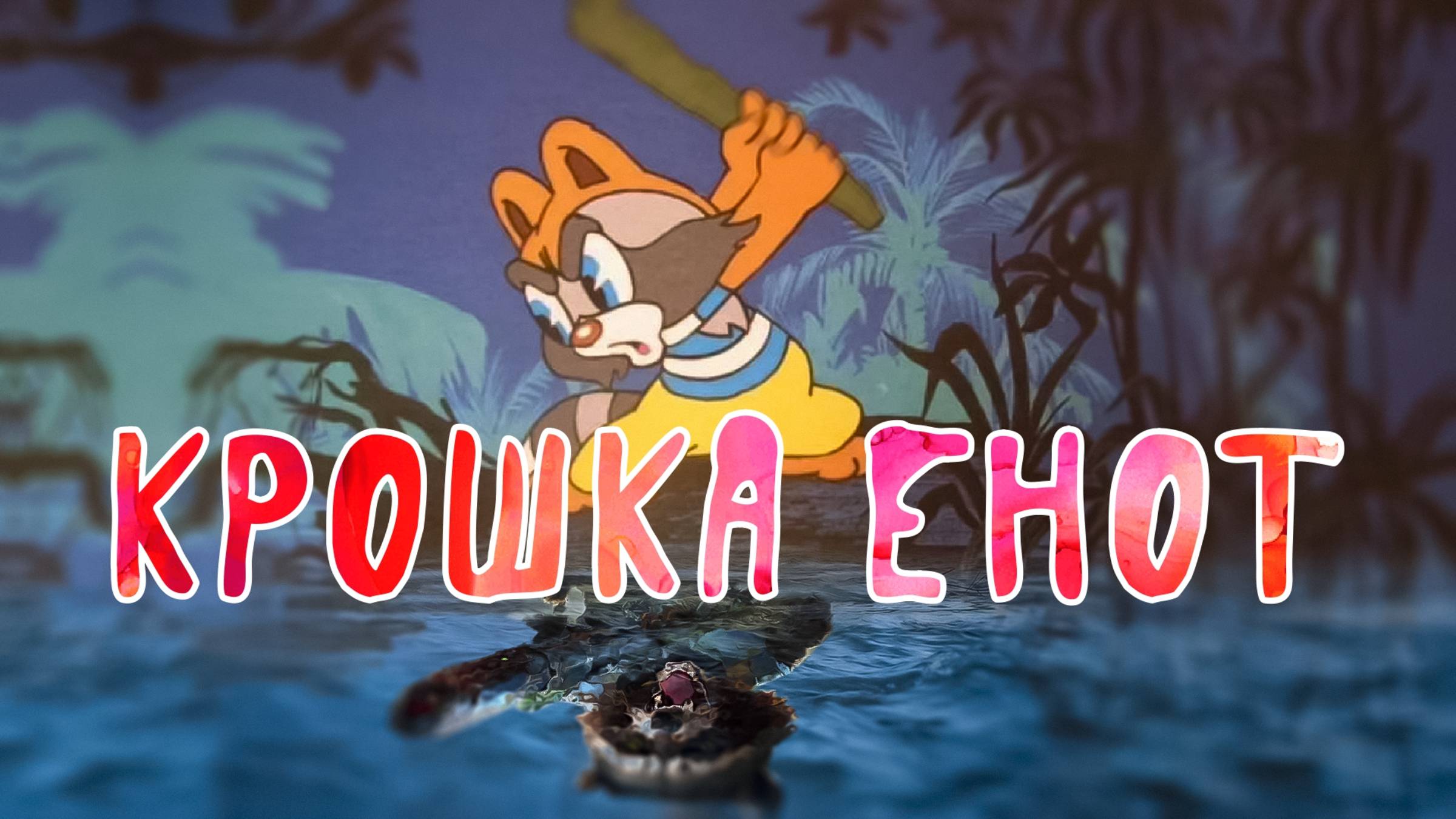 Крошка енот