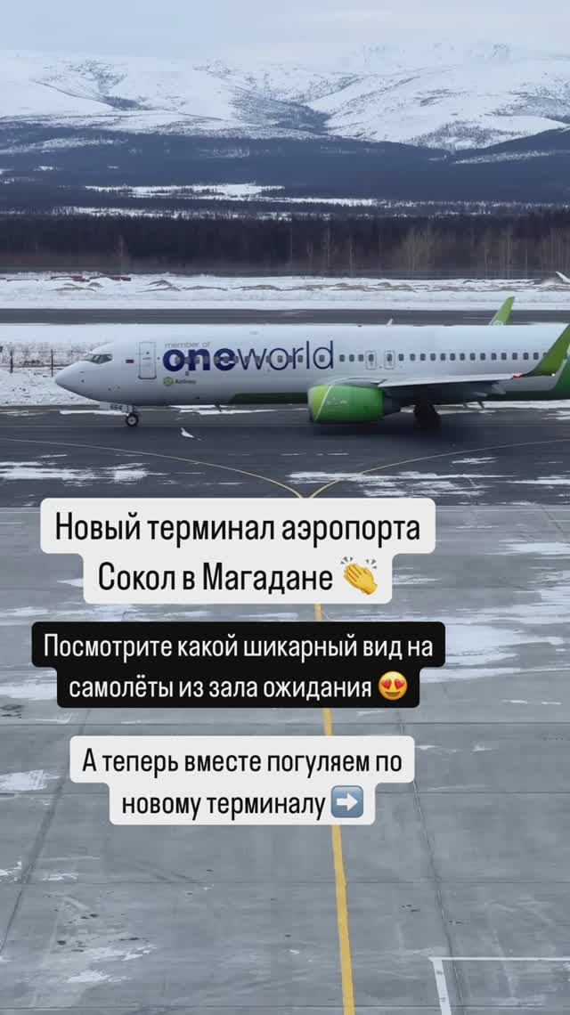 Новый терминал аэропорта Сокол в Магадане 👏
Посмотрите какой шикарный вид на самолёты