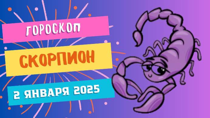 ♏ Скорпион: Решительность в каждом шаге! Гороскоп на сегодня, 2 января 2025