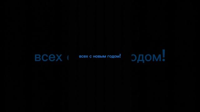 С НОВЫМ ГОДОМ!