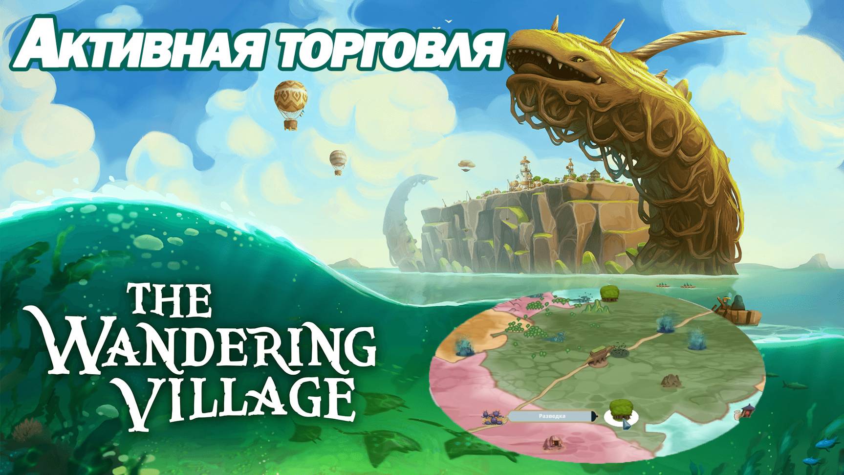 АКТИВНАЯ ТОРГОВЛЯ. ЛАМПОВЫЙ ГРАДОСТРОИТЕЛЬ. The Wandering Village