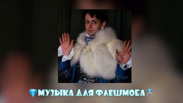 💎ʍузыᴋᴀ дᴧя ɸᴧᴇɯʍобᴀ 💍