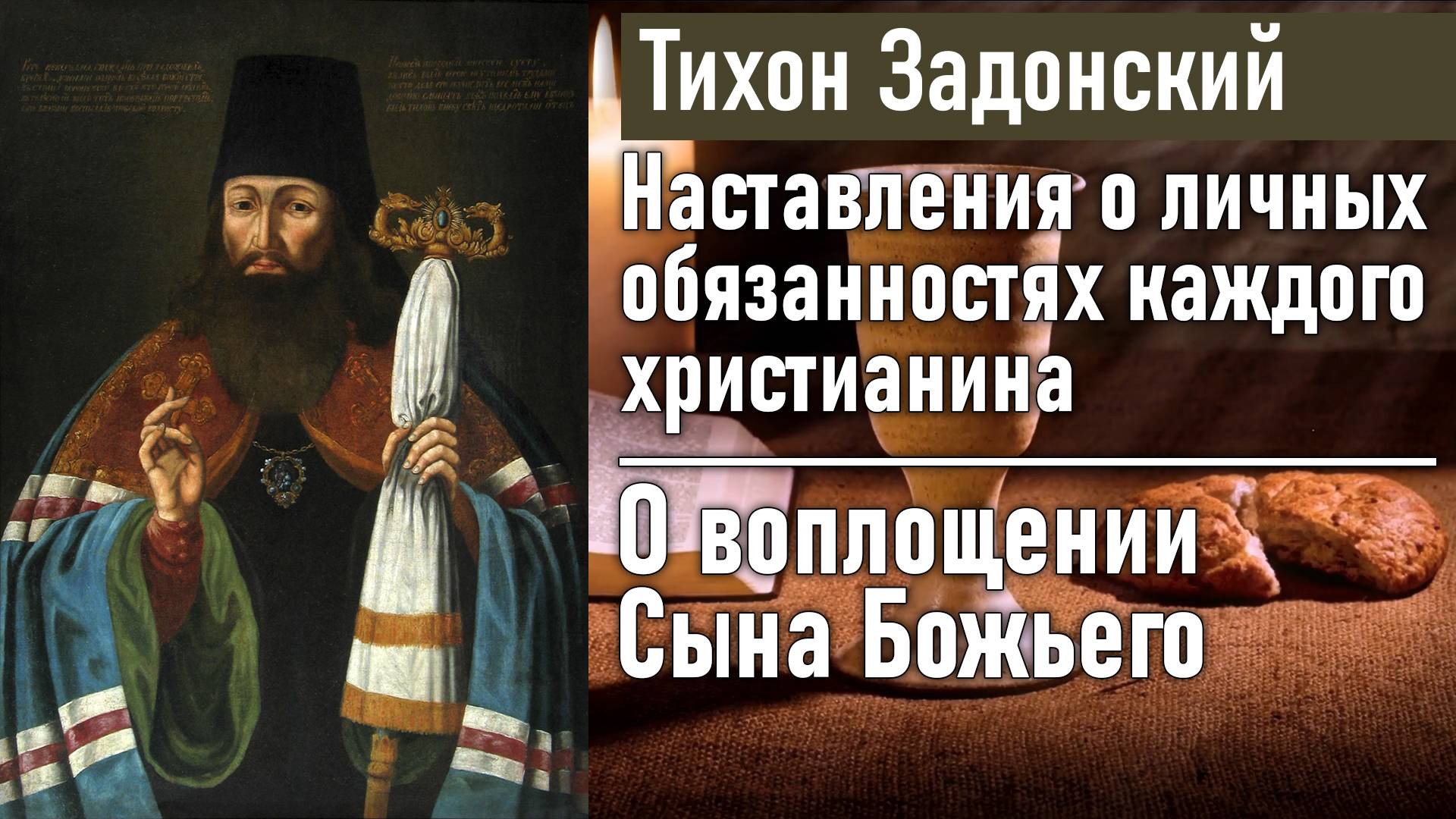 О воплощении Сына Божьего / Тихон Задонский - наставления о личных обязанностях каждого христианина
