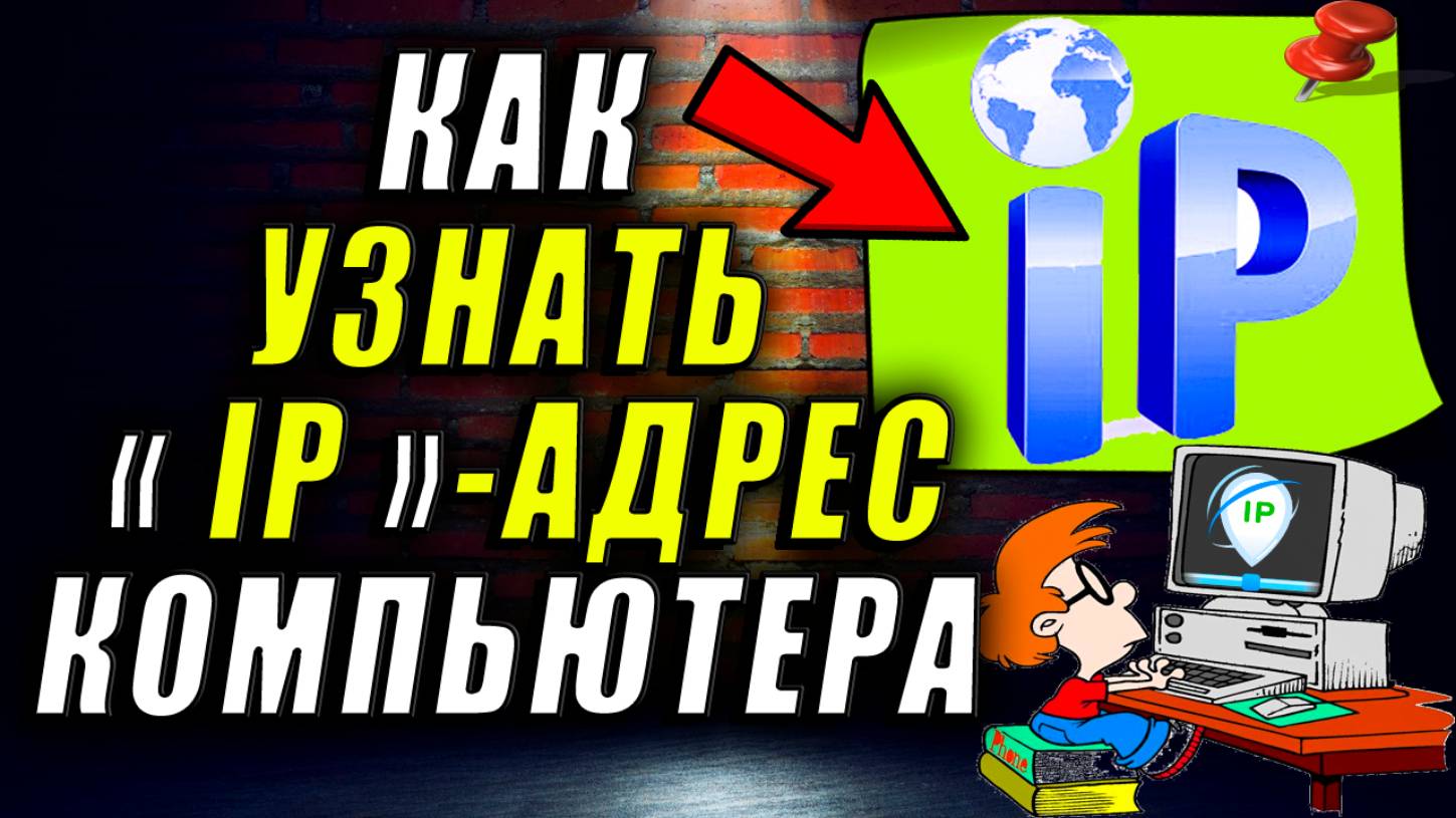 Как узнать ip адрес компьютера. Как узнать свой ip адрес