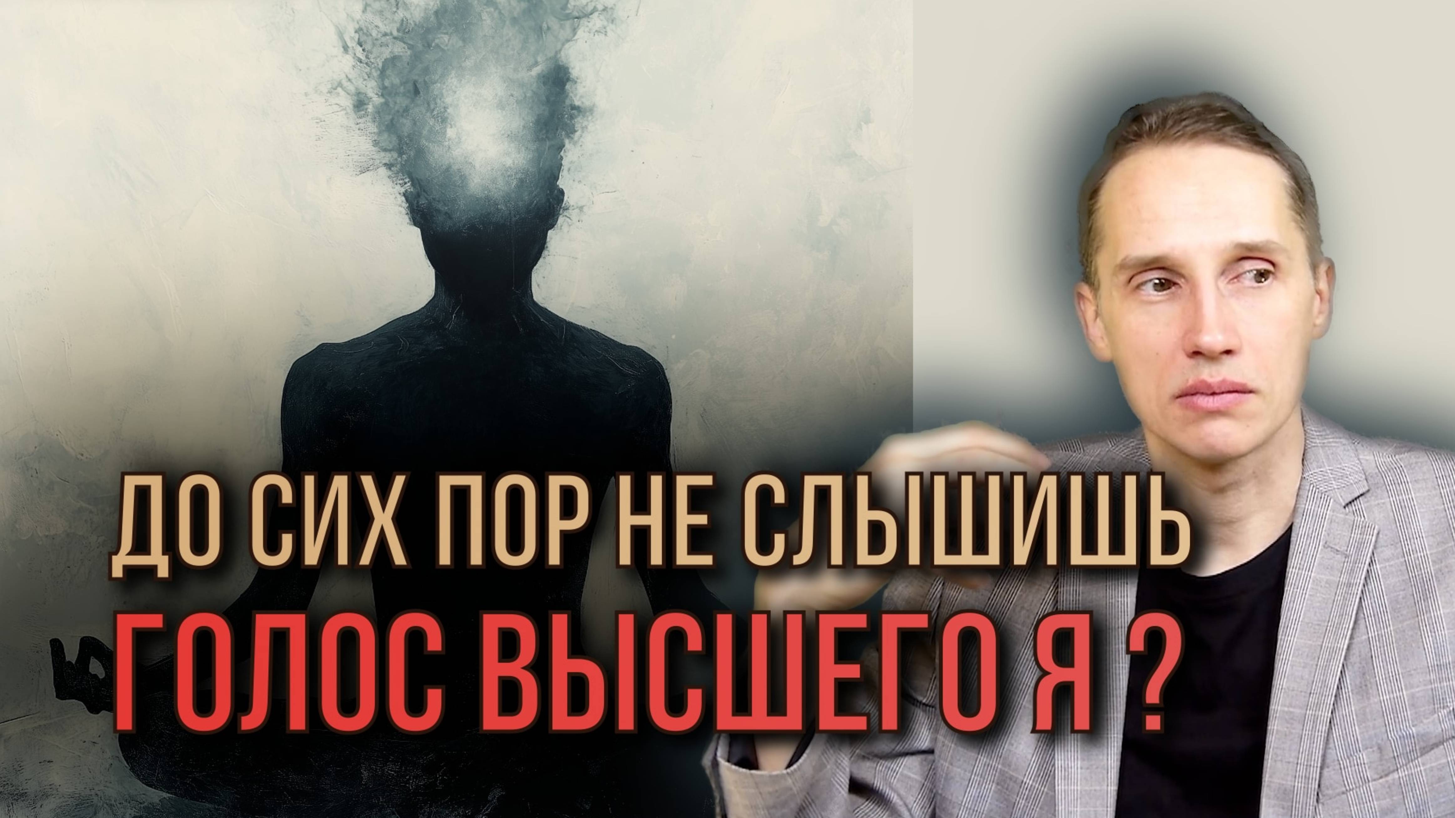 Почему вы не можете соединиться с Высшим Я? Главные ошибки и как их исправить | Алексей Кобелев